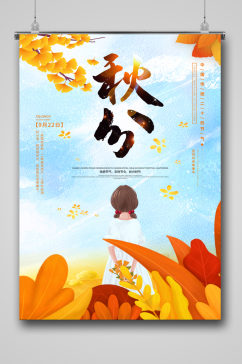 手绘文艺秋季秋分节气海报