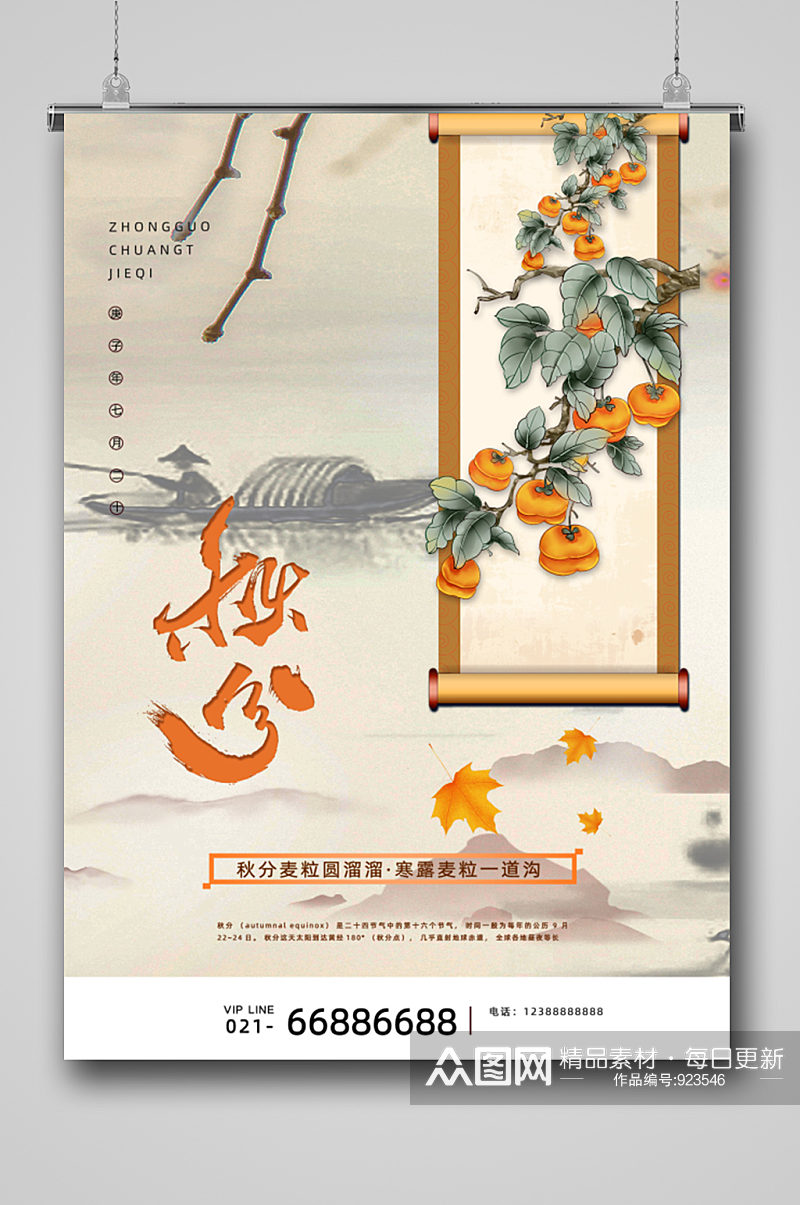 古典中式传统节气秋分海报素材