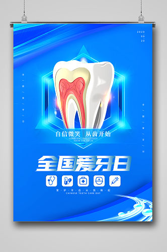 全国爱牙日牙齿牙科简洁海报