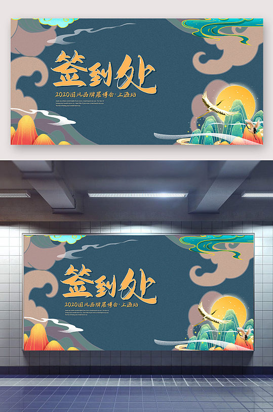 古典中国风签到处展板