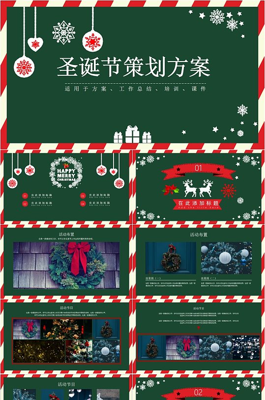 创意圣诞节主题策划方案ppt模板