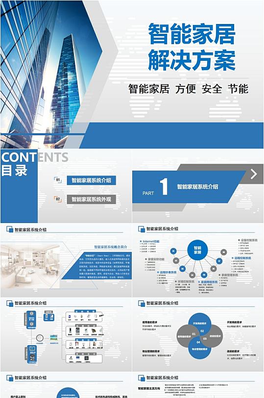智能家居解决方案ppt模板