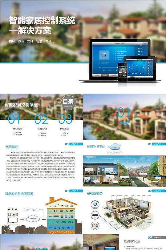 智能家居控制系统PPT模板