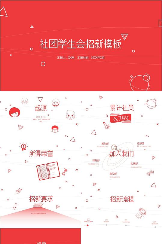 创意简洁卡通社团学生会招新PPT