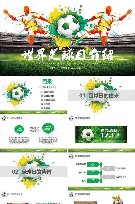 青春世界足球日体育运动介绍PPT模板-众图网