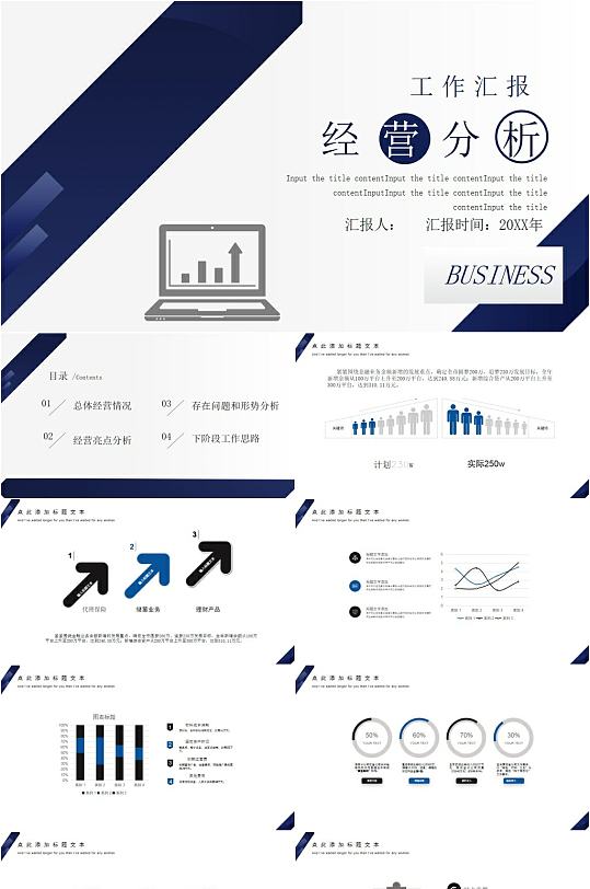 经营分析工作汇报商务简洁PPT