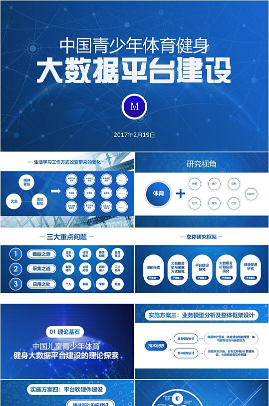 青少年体育健身大数据平台建设PPT