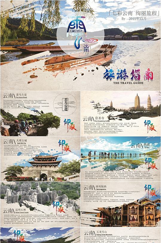 七彩云南旅游指南ppt模板