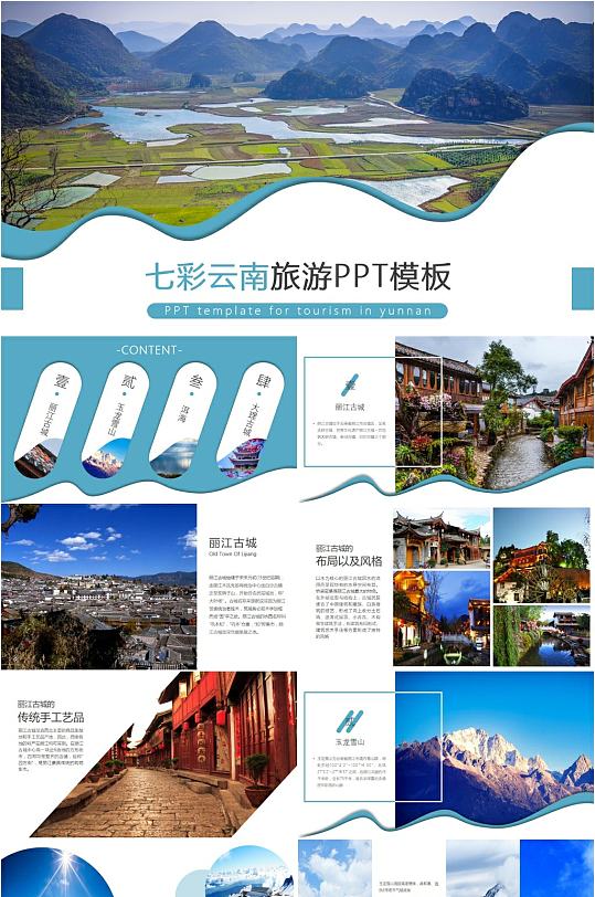 七彩云南旅游ppt模板
