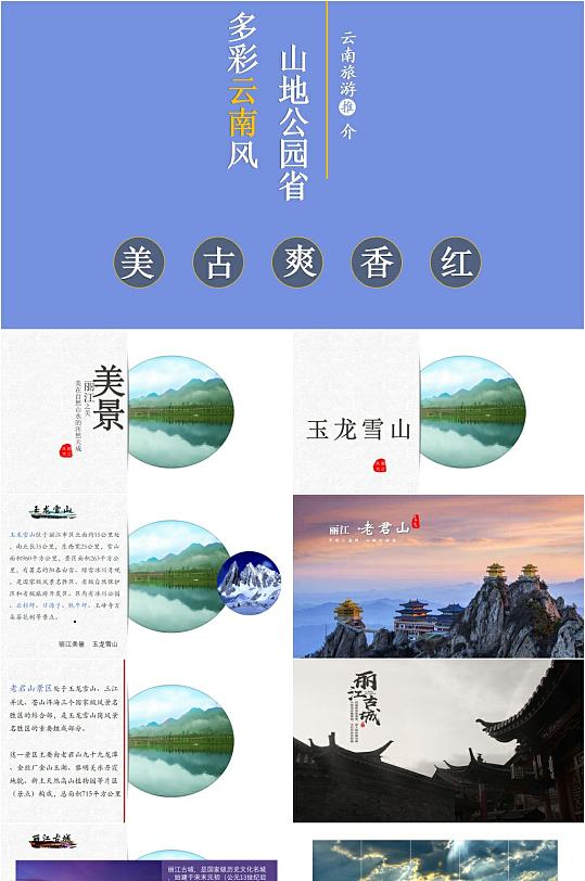 云南旅游简介ppt模板