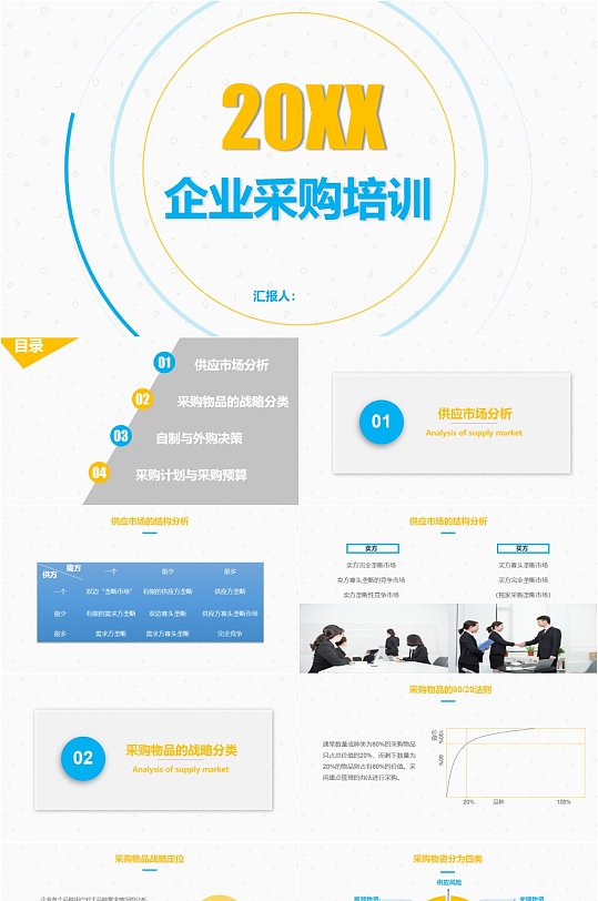 简洁清新企业采购培训PPT模板