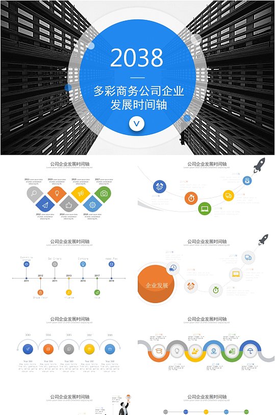 多彩商务公司企业发展时间轴PPT