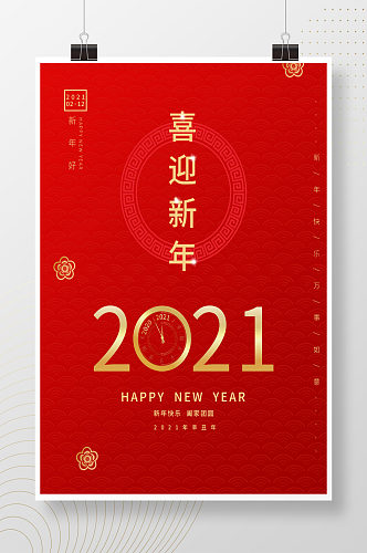 喜迎新年红色大气海报