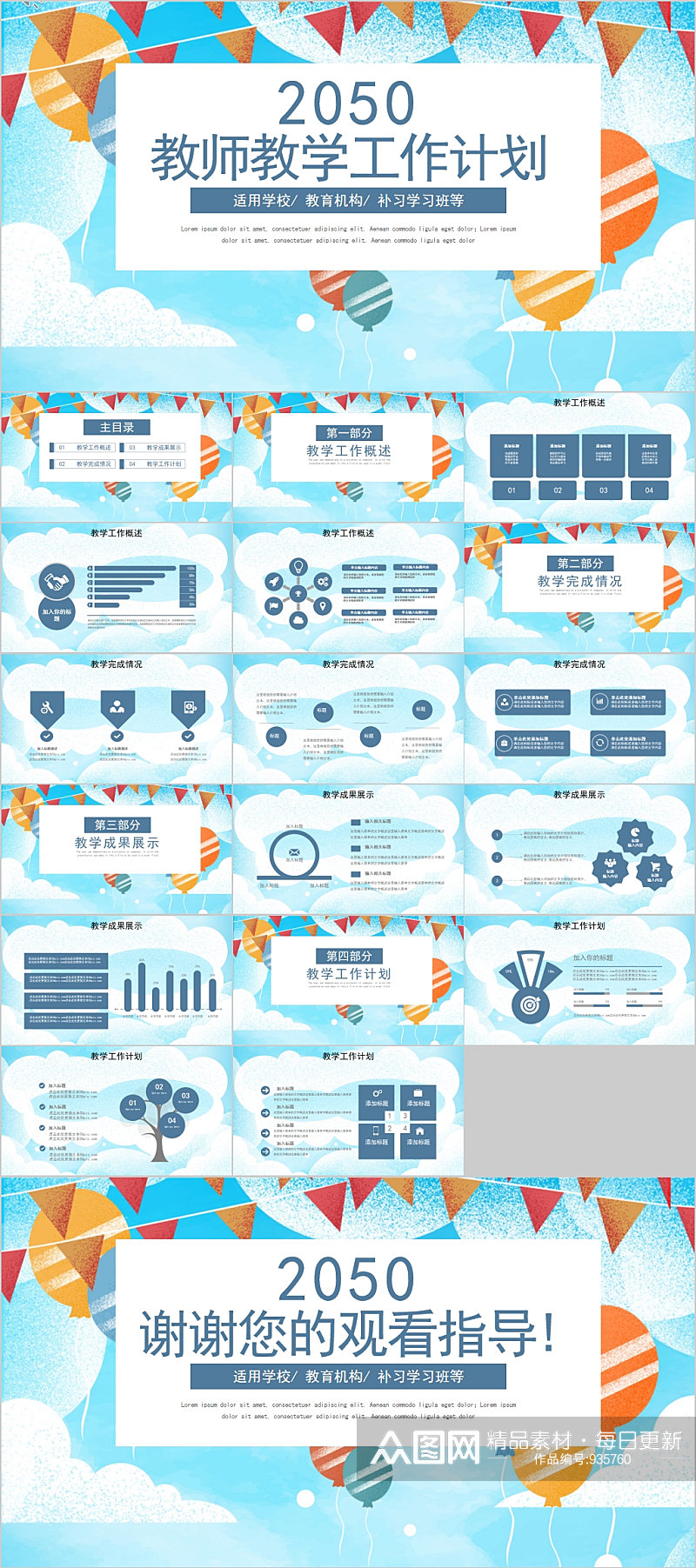 气球卡通教师教学工作计划PPT素材