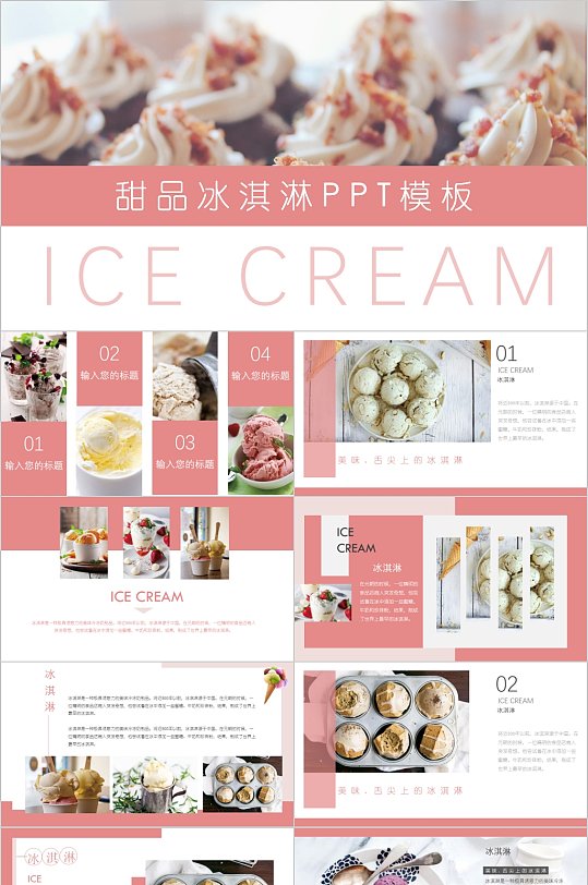 夏季甜品冰淇淋PPT模板