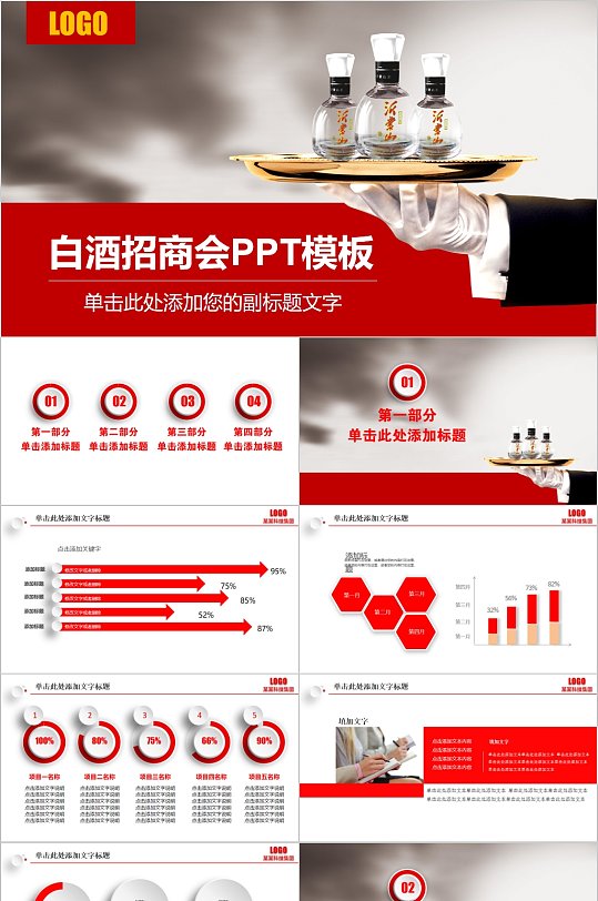 白酒招商會PPT模版 酒招商手冊