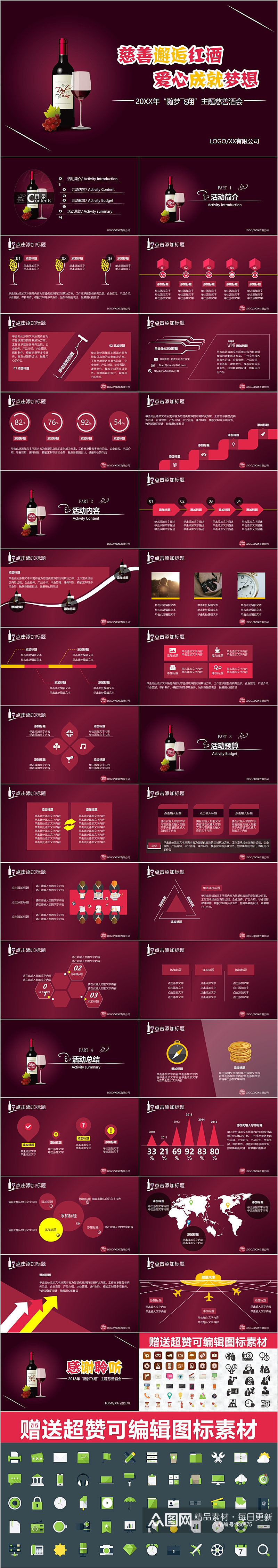 慈善邂逅红酒爱心成就梦想PPT模版素材