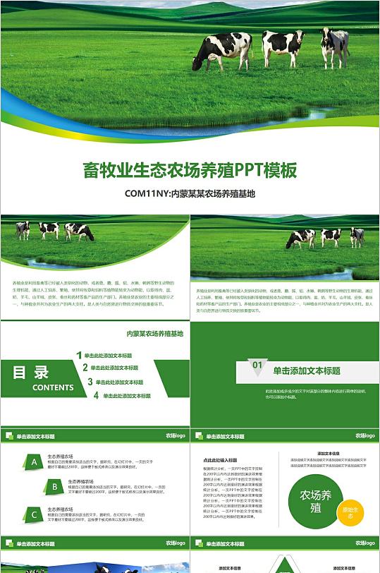 畜牧业生态养殖PPT模板