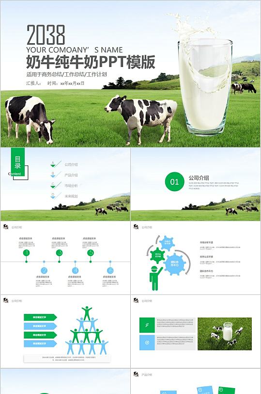 奶牛纯牛奶ppt模板