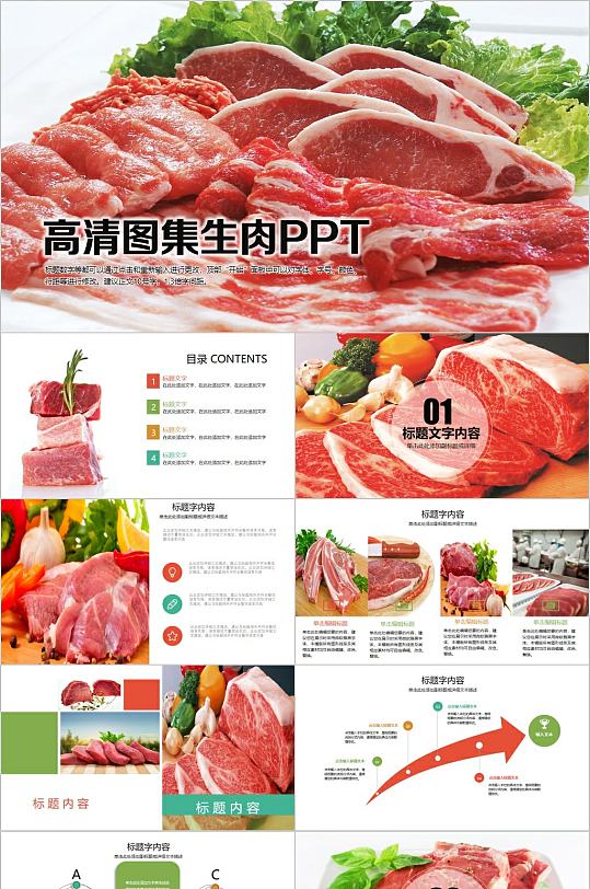 高清图集生肉PPT模板