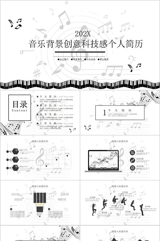 音乐背景创意科技简历PPT