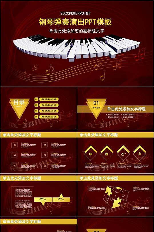 红色大气钢琴演奏演出PPT模板