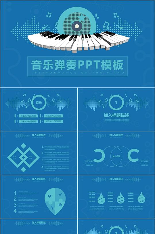 蓝色科技音乐弹奏PPT模板