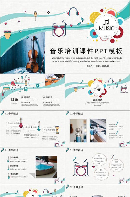 卡通音乐培训课件PPT模板-众图网