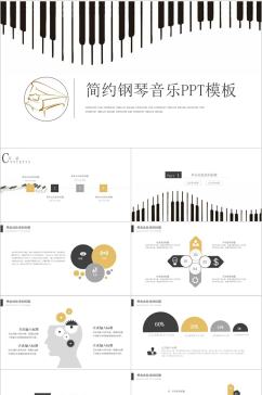 简约钢琴音乐通用PPT模板