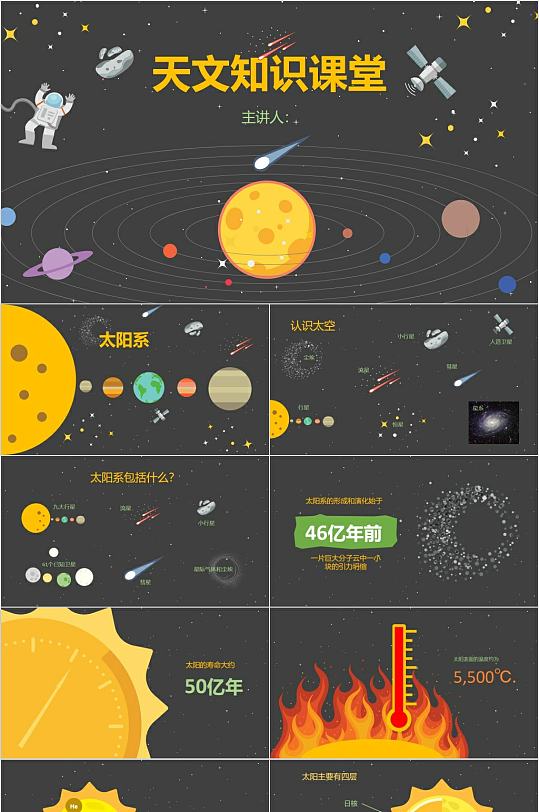 黑色卡通天文知识课堂PPT模版-众图网