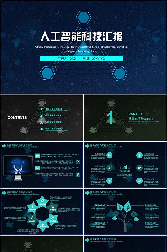 人工智能科技汇报PPT模版