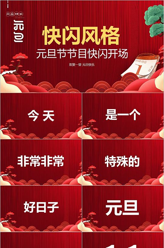 简约中式古典传统元旦节目快闪ppt