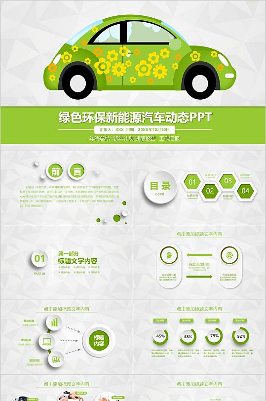 绿色环保新能源汽车动态PPT模板