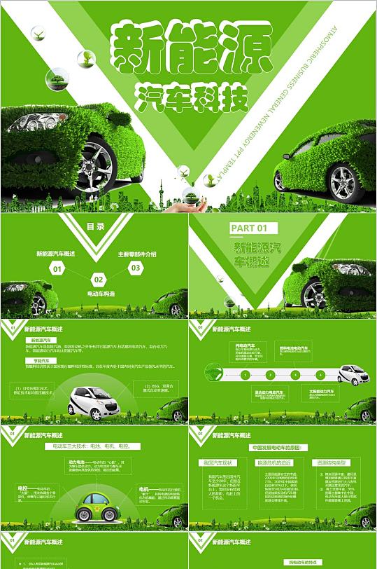 新能源汽车科技绿色ppt模板