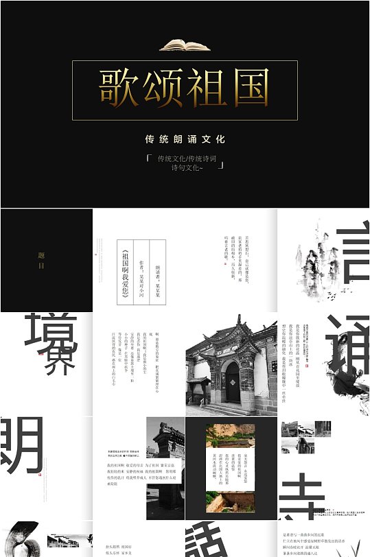歌颂祖国传统朗诵文化PPT