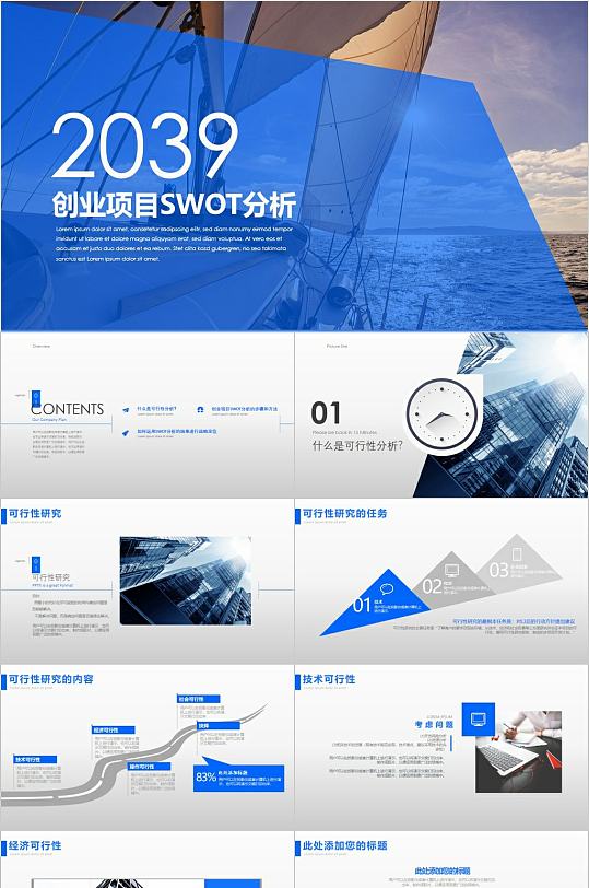 蓝色商务风创业项目SWOT分析