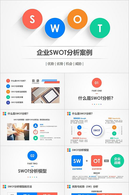 彩色时尚企业SWOT分析PPT