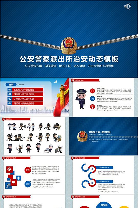 公安警察派出所治安动态PPT-众图网