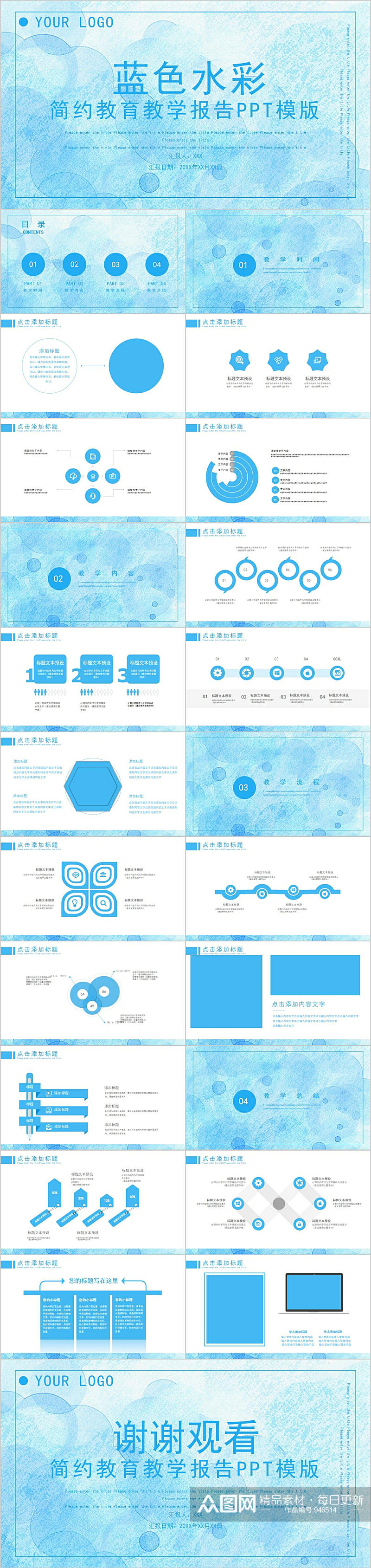 蓝色水彩简约教育教学报告PPT素材