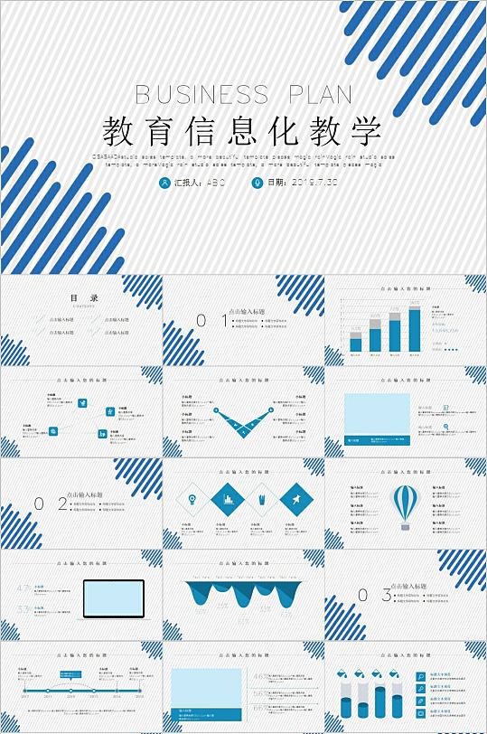 蓝色线条教育信息化教学PPT模板-众图网