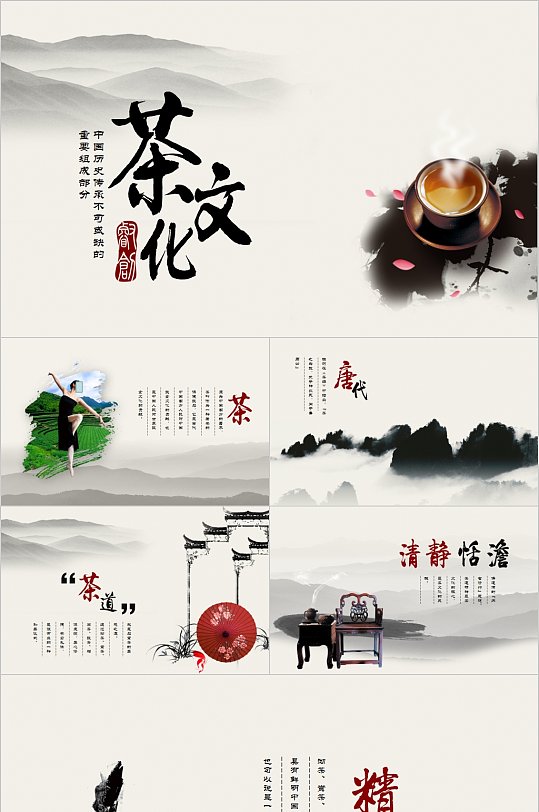 中国风传统茶文化PPT模板