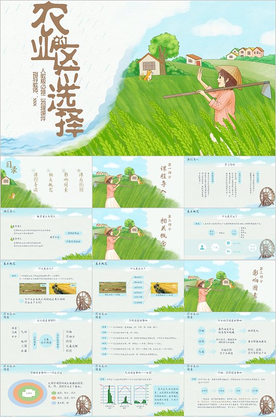 农业区的选择卡通PPT模板-众图网