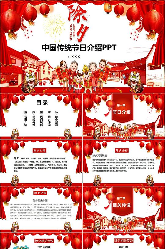 除夕中国传统节日介绍PPT模板