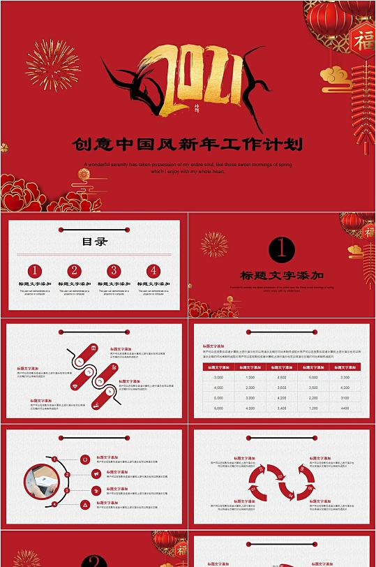 创意中国年新年工作计划PPT模板