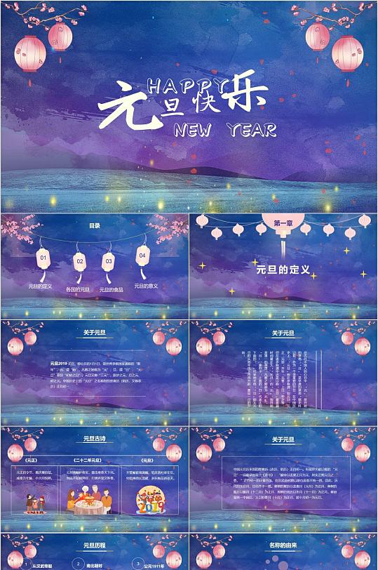 梦幻文艺元旦快乐节日PPT-众图网