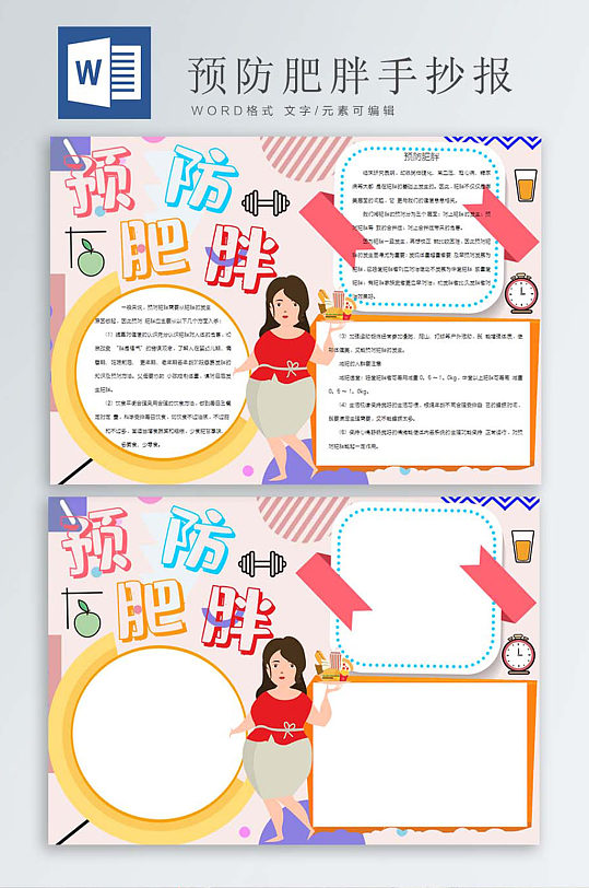 預(yù)防肥胖變身美女手抄報(bào)