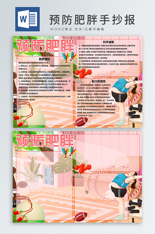 预防肥胖科学锻炼手抄报