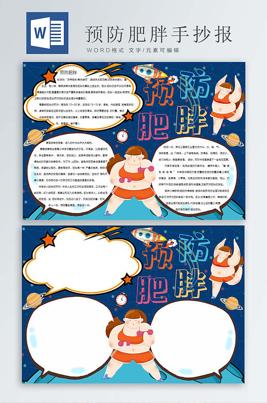预防肥胖减肥宣传手抄报