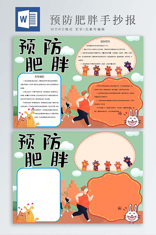 预防肥胖文艺手抄报立即下载燃烧我的卡路里减肥手抄报立即下载预防