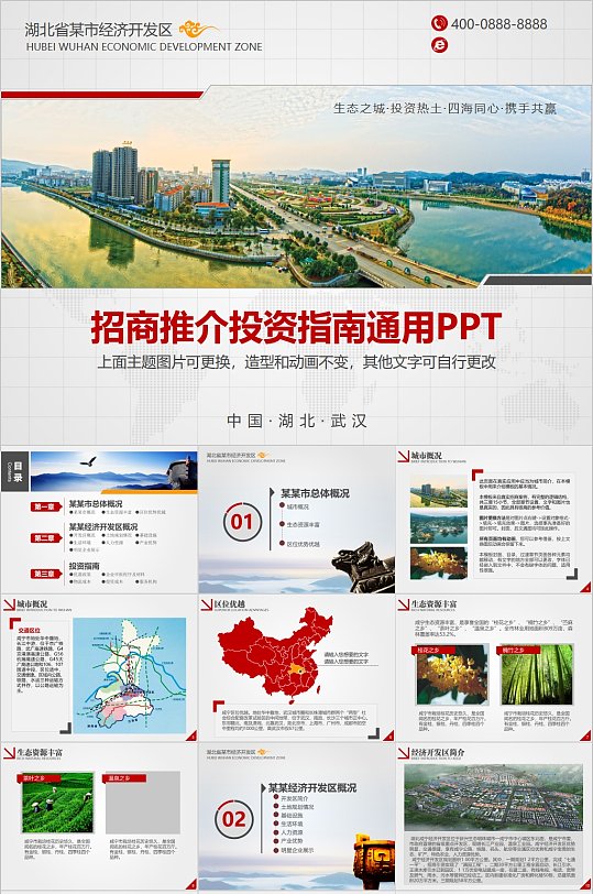 招商推介投资指南ppt模板